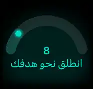 نتيجة الجاهزية 8، انطلق نحو هدفك