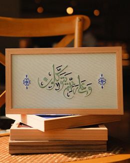 كرم لوحة حائطية مطرزة بالخط العربي مع إطار خشبي