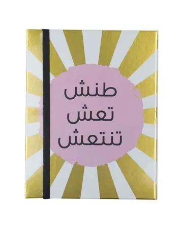 من معدن الإنسان دفتر طنش