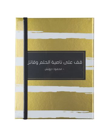 من معدن الإنسان دفتر شبابنا درويش