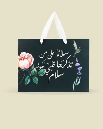 شبابنا كيس هدايا سلام