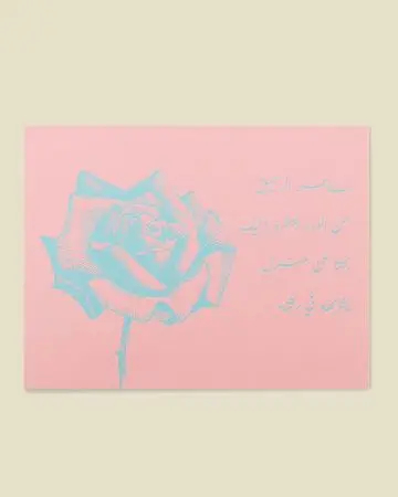 شبابنا بطاقة اهداء وردة