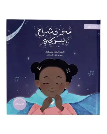 Shababuna Takhallaq Ta'allaq ( The Secret of the Abundance Cape) Children Book