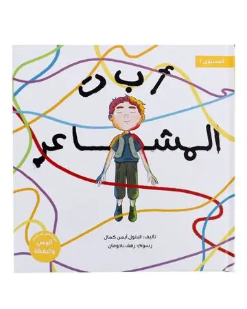 Shababuna Takhallaq Ta'allaq (A B C Emotions) Children Book
