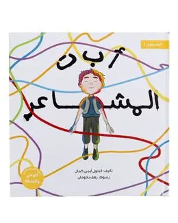 Shababuna Takhallaq Ta'allaq (A B C Emotions) Children Book