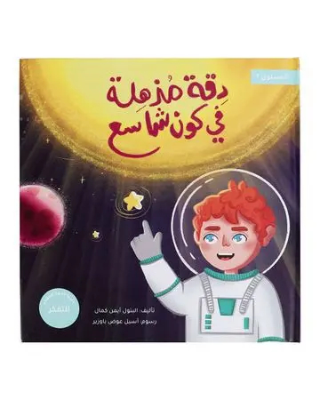 Shababuna Takhallaq Ta'allaq (Amazing) Children Book