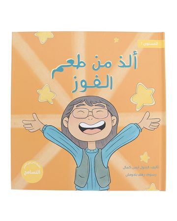 شبابنا تخلق تألق كتاب (ألذ من طعم الفوز)