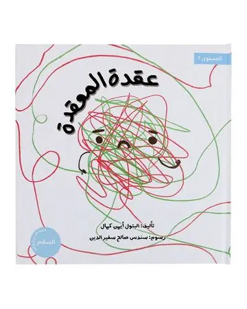 Shababuna Takhallaq Ta'allaq (Complex knot) Children Book
