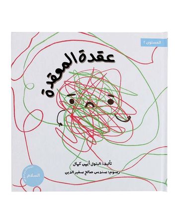 شبابنا تخلق تألق كتاب (عقدة المعقدة)