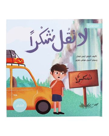 شبابنا تخلق تألق كتاب (لا تقل شكرا)