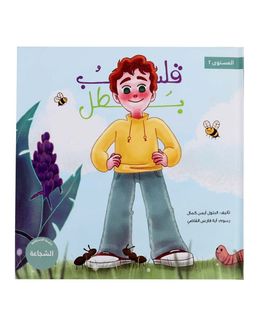 Shababuna Takhallaq Ta'allaq (Hero heart) Children Book