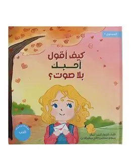 Shababuna Takhallaq Ta'allaq (How to say I love you) Children Book