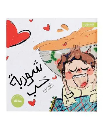 شبابنا تخلق تألق كتاب (شوربة حُبْ)