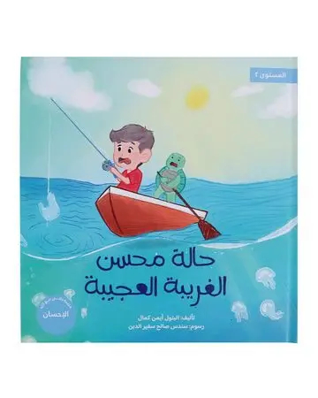 شبابنا تخلق تألق كتاب (حالةُ محسن الغريبة والعجيبة)
