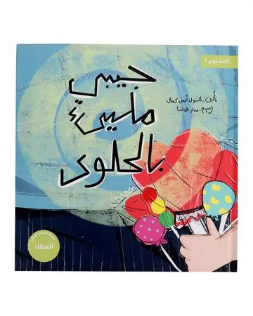 Shababuna Takhallaq Ta'allaq (My pocket is Full of Candy) Children Book