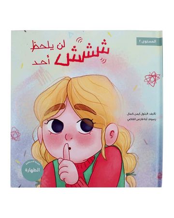 شبابنا تخلق تألق كتاب (شش لن يلحظ أحد)