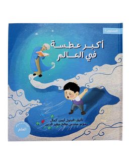 Shababuna Takhallaq Ta'allaq (The biggest sneeze) Children Book