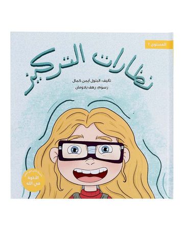 شبابنا تخلق تألق كتاب (نظارات التركيز)