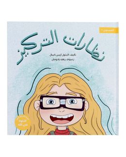 Shababuna Takhallaq Ta'allaq (The foucs Glass) Children Book