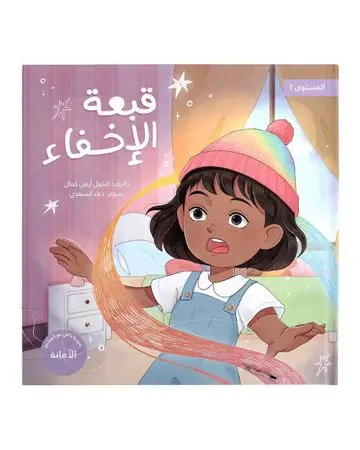Shababuna Takhallaq Ta'allaq (The Invisibility Hat) Children Book