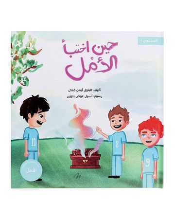 شبابنا تخلق تألق كتاب (حين اختبأ الأمل)