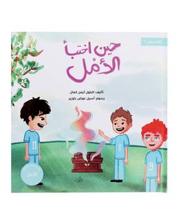 Shababuna Takhallaq Ta'allaq (When Hope Awakened) Children Book