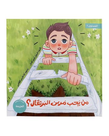 شبابنا تخلق تألق كتاب (من يحب مربى البرتقال؟)