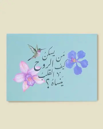 شبابنا بطاقة اهداء الروح