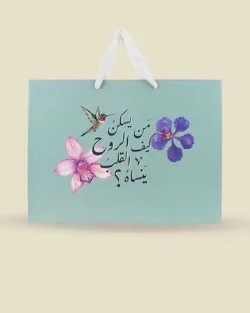 شبابنا كيس هدايا الروح