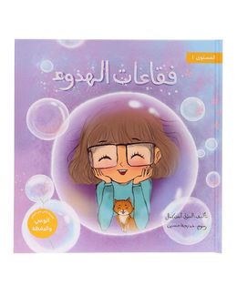 Takhallaq Ta'allaq x Shababuna (Bubbles of Calmness) Children Book