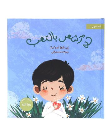 Takhallaq Ta'allaq x Shababuna (I Don't Feel Tired) Children Book