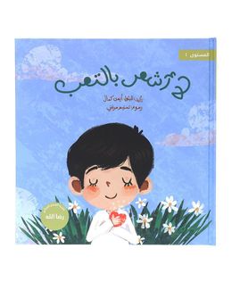 شبابنا تخلق تألق كتاب (لا أشعر بالتعب) للأطفال
