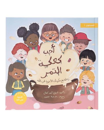 تخلق تألق× شبابنا كتاب (أحب كعكة التمر، رحلة مع مكونات الأخوة في الله) للأطفال