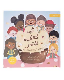 Takhallaq Tallaq Shababuna (I Love Date Cake) Children Book