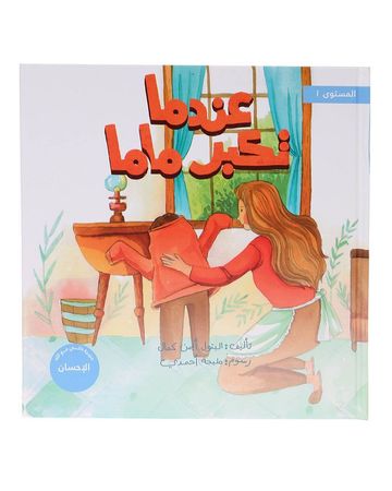 Takhallaq Tallaq X Shababuna (When Mama Grows Up) Children Book