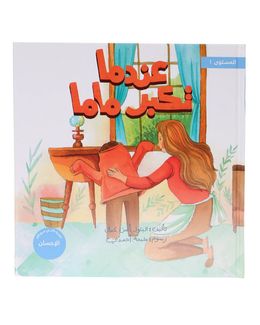 تخلق تألق× شبابنا كتاب (عندما تكبر ماما) للأطفال