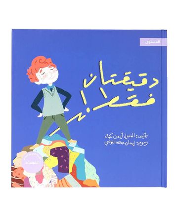 شبابنا تخلق تألق كتاب(دقيقتان فقط!) للأطفال