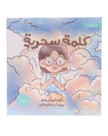 Shababuna Takhallaq Ta'allaq (A Magic Word) Children Book