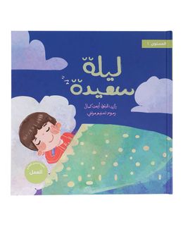 شبابنا تخلق تألق كتاب (ليلة سعيدة) للأطفال