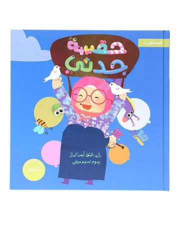Shababuna Takhallaq Ta'allaq (My Grandma’s Bag) Children Book