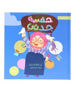 شبابنا تخلق تألق كتاب (حقيبة جدتي) للأطفال