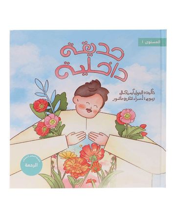 Takhallaq Tallaq X Shababuna (Indoor Garden) Children Book