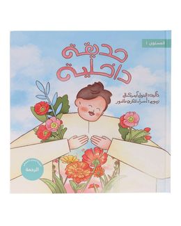 Takhallaq Tallaq X Shababuna (Indoor Garden) Children Book