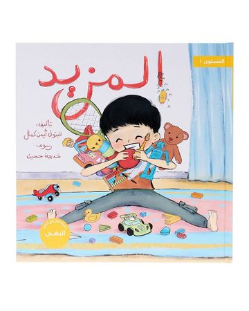 شبابنا تخلق تألق كتاب (المزيد) للأطفال