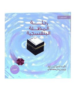 Shababuna Takhallaq Ta'allaq The Journey of the Purple Umbrella Book