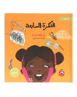 شبابنا تخلق تألق كتاب (الفكرة السابعة) للأطفال