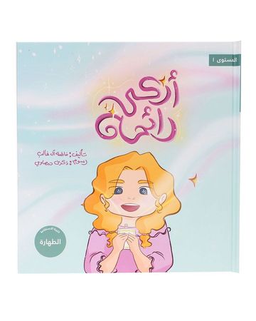 شبابنا تخلق تألق كتاب(أزكى رائحة) للأطفال