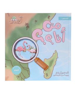 شبابنا تخلق تألق كتاب (من أنا؟؟) للأطفال